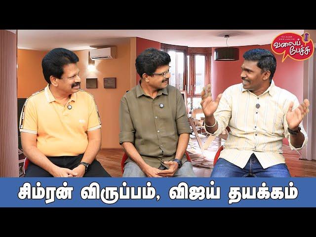 Valai Pechu | சிம்ரன் விருப்பம், விஜய் தயக்கம் | Video 2615 | 12th Sep 2024