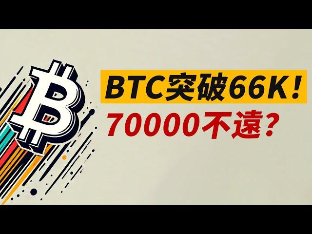 BTC再破66000！N字對稱去68000？小心七萬！