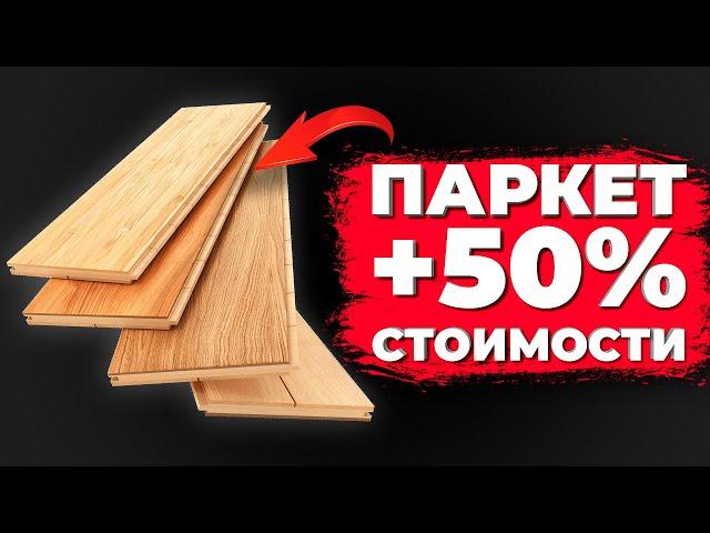 Цена на паркет в 2022 году. Стоит ли покупать паркет сейчас?  || Паркетный Двор