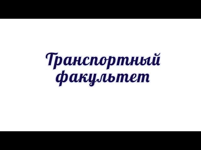 Транспортный факультет Оренбургского государственного университета (ОГУ) в формате 360