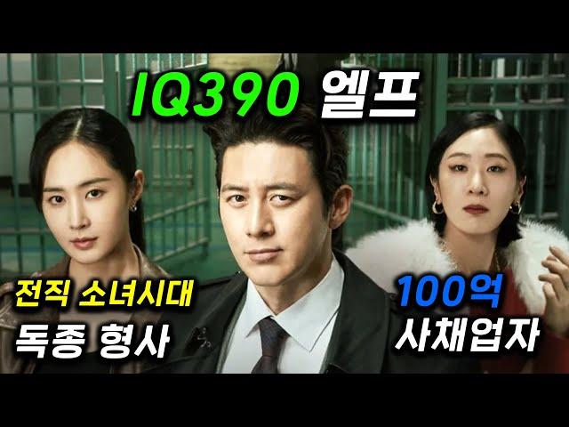 엘프가 돌아왔다..! IQ390 엘프 + 전직 소녀시대 형사 + 사채업자계의 왕이 대한민국 황제로 군림한 나쁜 재벌 총수를 교도소에서 초박살 찢어버린다ㅋㅋ ≪가석방 심사관 이한신≫