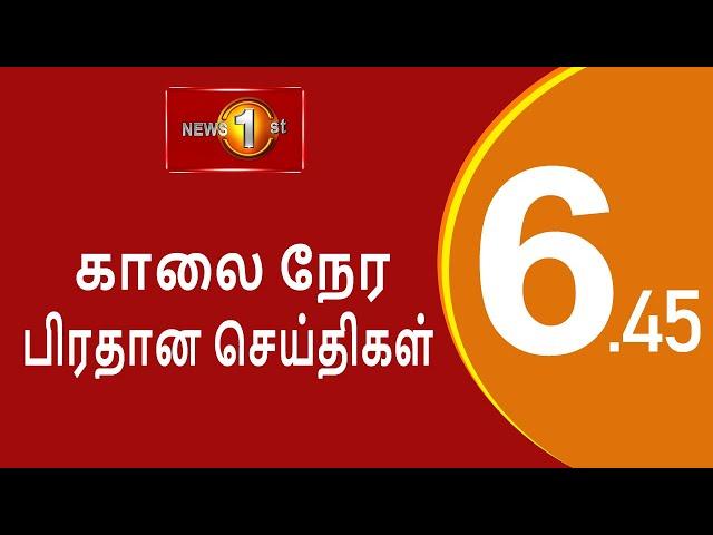 News 1st: Breakfast News Tamil | (14-10-2024)