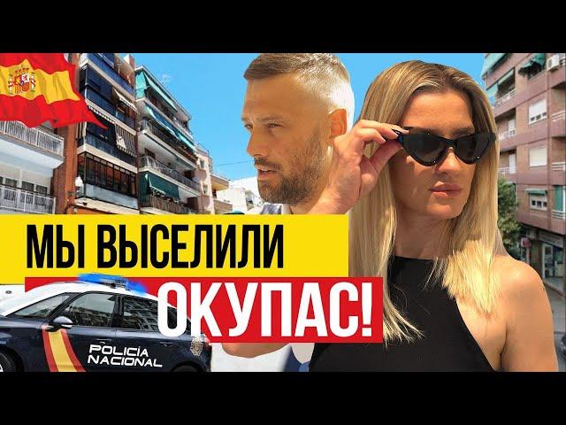 В моей испанской квартите ОКУПАСЫ!  Что делать?