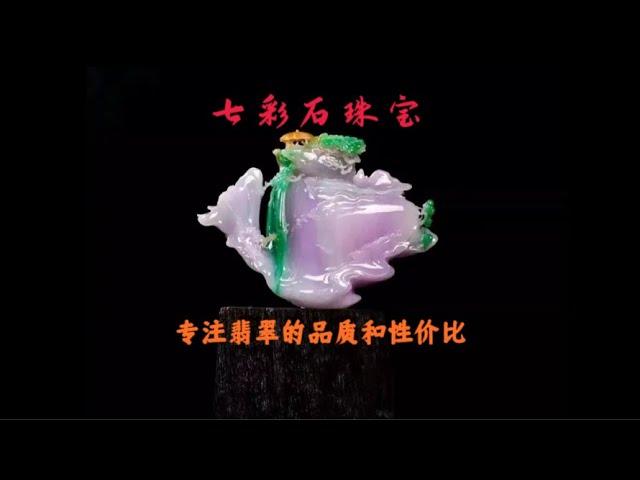 翡翠直播|七彩石翡翠（10.15）|玉哥带您挑选高品质翡翠珠宝，让翡翠走进千家万户，万物有形，唯缺真情，好玉不语，最动人心！#缅甸翡翠#翡翠知识讲解#jewelry#jade#live#翡翠直播#珠宝