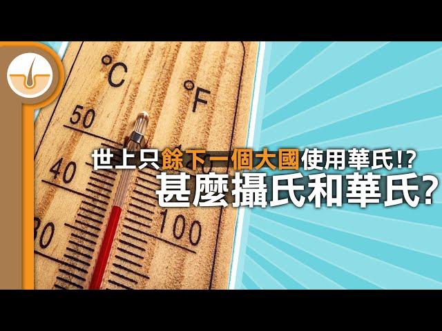 甚麼攝氏和華氏溫度標準!? 世界只餘下一個大國使用華氏!? (繁體中文字幕)