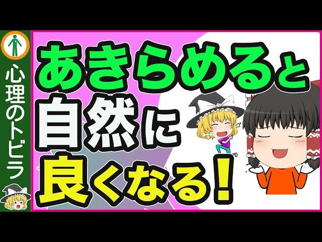 【知らないと損】人生が良くなる！諦めていい事3選【心理学】