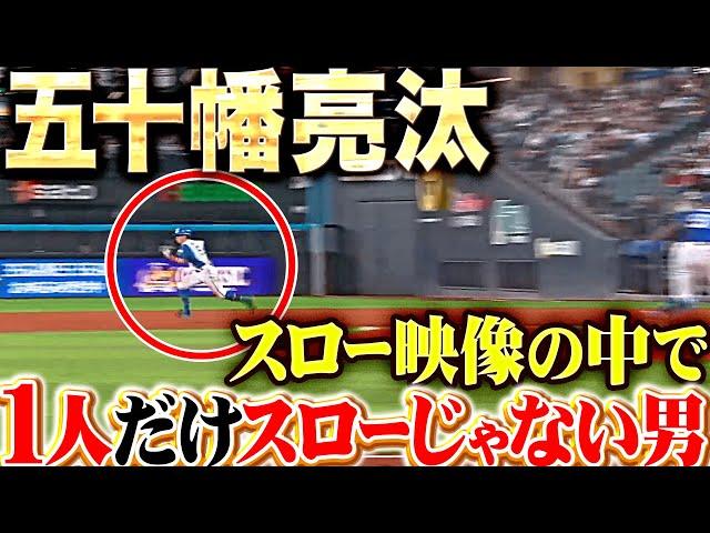 【ノーヒット先制劇】五十幡亮汰『各選手が役割を果たす！四球→盗塁→進塁打→内野ゴロで生還！』