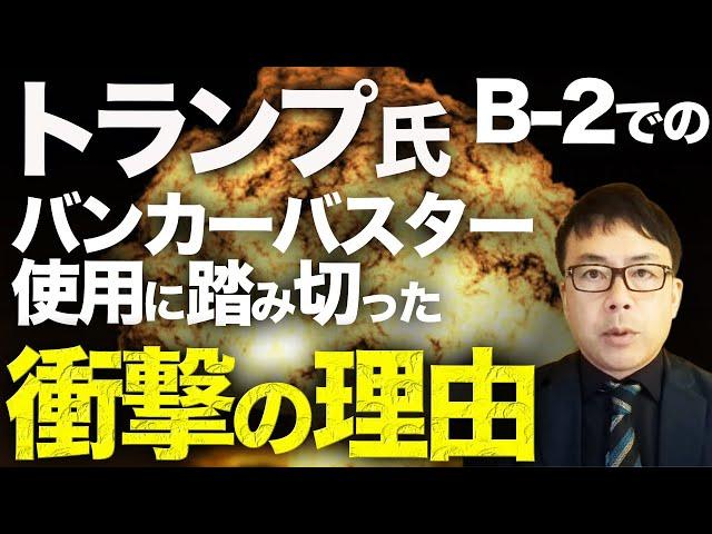トランプ大統領がB-2でのバンカーバスター使用に踏み切った衝撃の理由！！イラン体制崩壊カウントダウン！？精密爆撃成功でも広がる、泥沼化への４つのリスク｜上念司チャンネル ニュースの虎側