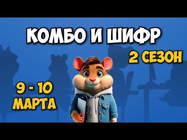 Новый ШИФР и КОМБО КАРТЫ в Хамстер Комбат 9 - 10 марта! КАК ПРОЙТИ HAMSTER KOMBAT!