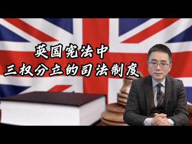 英国司法制度·开篇：一国三制