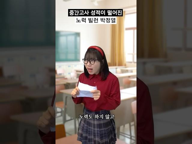 중간고사 성적이 떨어진 노력 빌런 박정열 #shorts