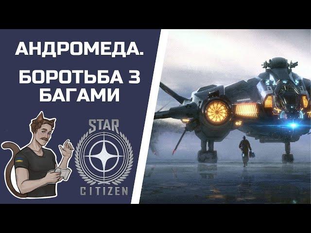 АНДРОМЕДА | БОРОТЬБА З БАГАМИ | STAR CITIZEN