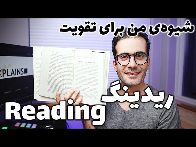 تقویت مهارت خواندن - ریدینگ