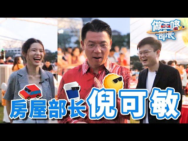 挤进倪可敏的官车！房屋部如何做出便宜的屋子？【做工咯部長EP03】