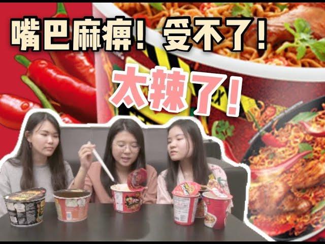 挑战不同牌子的辣面！导致嘴巴麻痹，无法说话？！【Feat Angeline Soo & Jo-Ey】