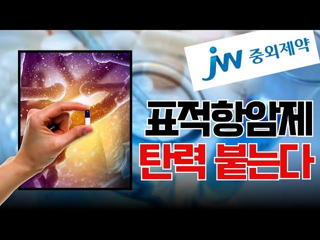 JW중외제약, 표적항암제 탄력 붙는다