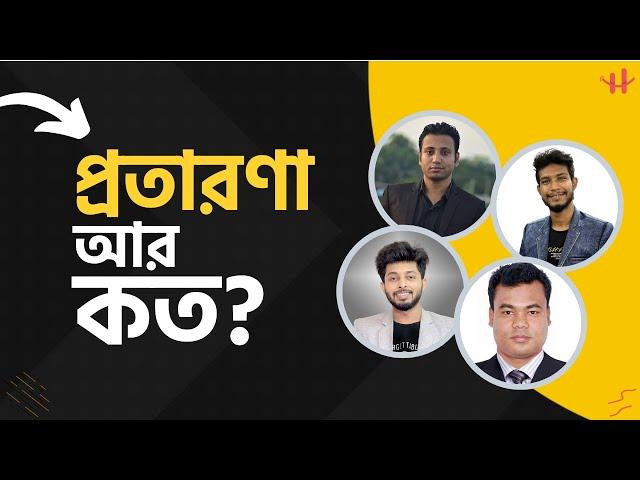 Freelancing করে নিজের Career ধ্বংস করার আগে এই ভিডিওটি একবার হলেও দেখুন।