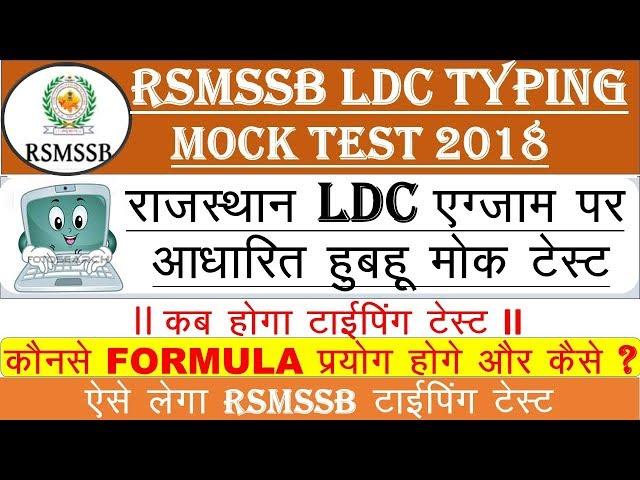 राजस्थान ldc टाइपिंग आधारित हूबहू मोक टेस्ट II rsmssb ldc typing test 2019 II rsmssb ldc typing date