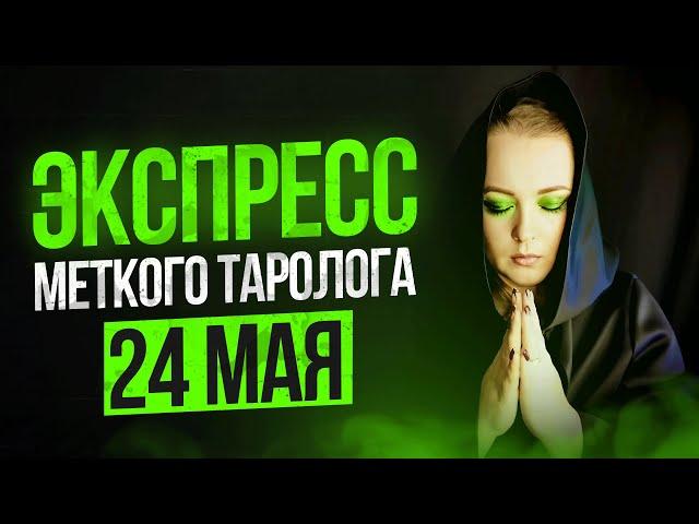 Экспресс Меткого Таролога 24 05