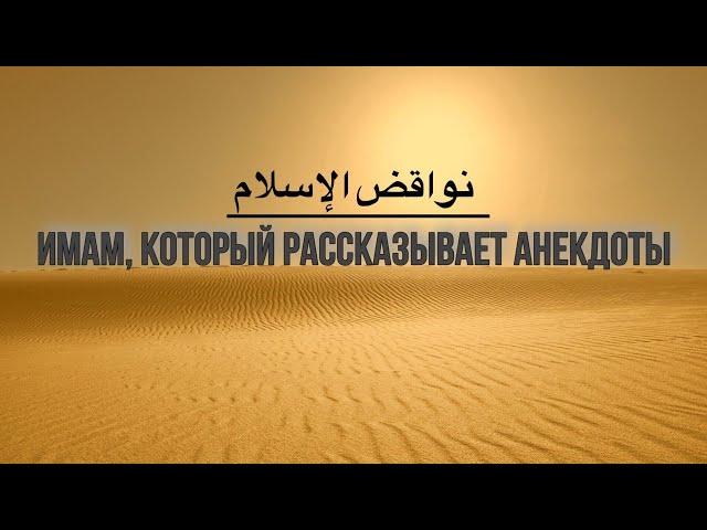 ИМАМ, КОТОРЫЙ РАССКАЗЫВАЕТ АНЕКДОТЫ