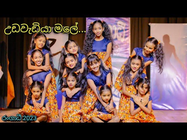 Udawadiya Male (උඩවැඩියා මලේ..)| Rangadhee Dance Academy |Kids Dance