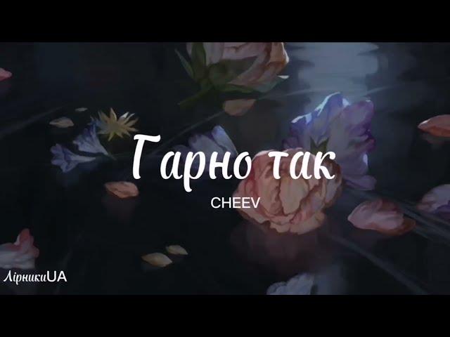 Гарно так - CHEEV (текст) |~дивись, у мене все добре, але чи гарно так жити без тебе на вустах~|