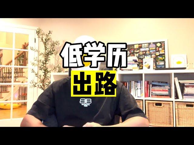 一期视频帮“低学历”的朋友找到出路【傻白在美国】