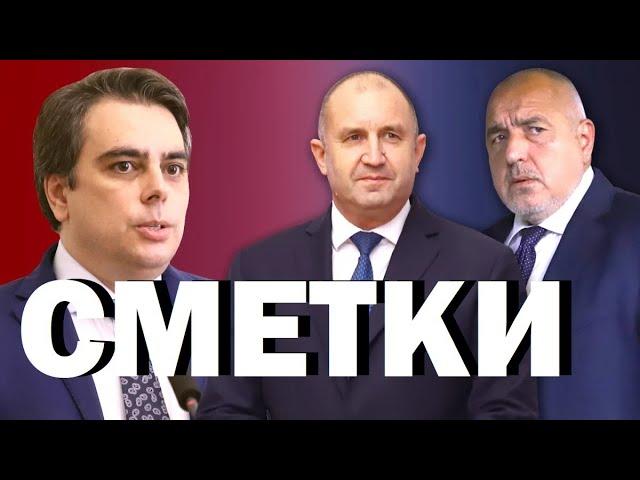 Стойчо Стойчев: Асен Василев не ще ГЕРБ, Борисов втвърдява тона. И?! Сметки преди нови  избори...