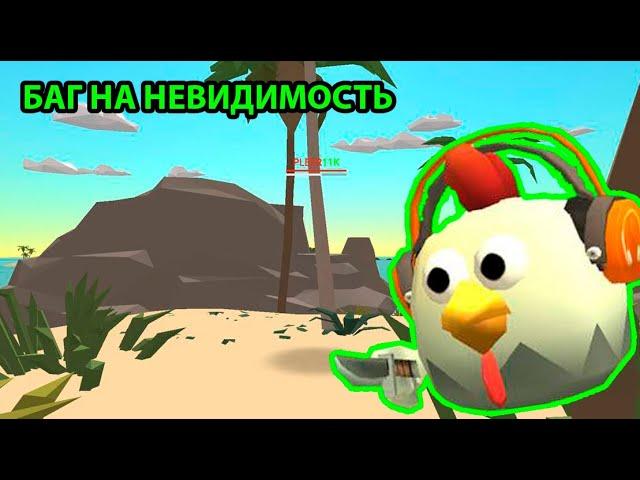 БАГ НА НЕВИДИМОСТЬ В ЧИКЕН ГАН ! БАГ В НОВОМ РЕЖИМЕ !