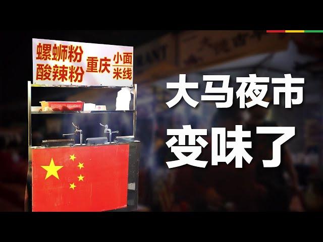 Pasar Malam的美食战争：谁在改写我们的味道？一个商业，口味与文化分析 | 好酒题外话