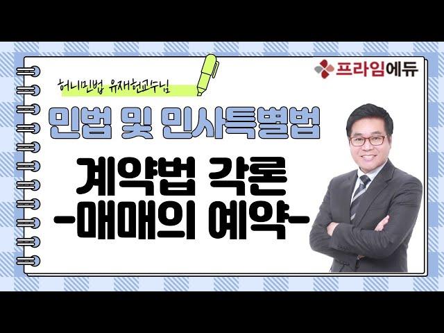 [2022 심화과정] 계약법 각론 : 매매의예약 _민법 및 민사특별법 유재헌교수