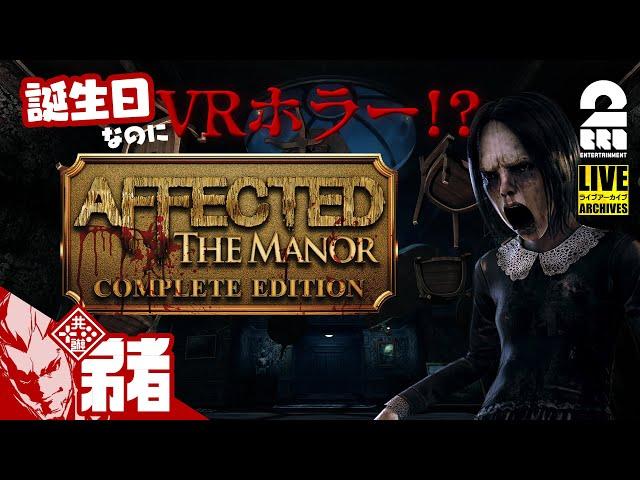 【誕生日なのにVRホラー!?】弟者の「AFFECTED: The Manor - The Complete Edition」【2BRO.】