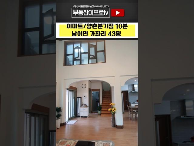 청주전원주택매매, 가격다운! 이마트10분 남이면 가좌리 전원주택 실입주 2억부터 ~ #shorts