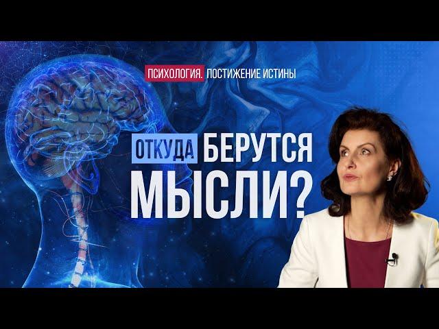 Откуда берутся мысли? | Психология. Постижение Истины