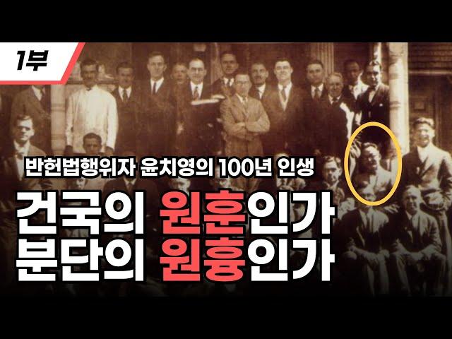 건국의 원훈인가 분단의 원흉인가 I 반헌법행위자 윤치영의 100년 인생1부 I 반헌법행위자 열전 제78탄