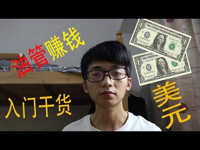 中国大陆人可以在Youtube赚钱吗？分享菜鸟Youtuber在油管上赚钱收款的经验！