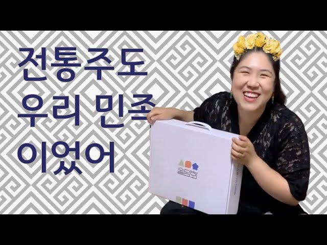 술담화 1편: 언박싱, 솔송주&담솔 소개! Sooldamhwa 1: Boozy subscription unboxing.[ENG SUBS]