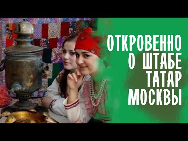 Гости ШТАБА рассказали откровенно о ШТАБЕ ТАТАР / ТАТАРЫ МОСКВЫ