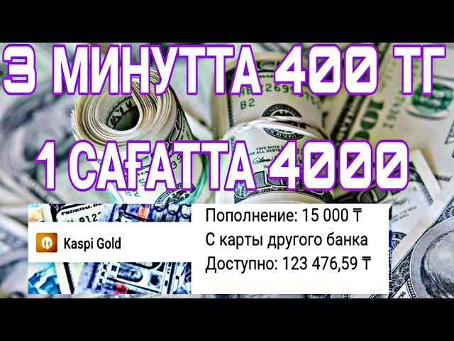 3 МИНУТТА 400 ТЕҢГЕ ТЕЛЕФОНМЕН ТАП // ИНТЕРНЕТТЕН АҚША ТАБУ // ТАБЫС ТАБУ