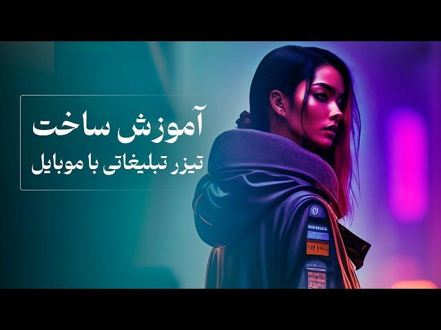 آموزش ساخت تیزر تبلیغاتی با موبایل