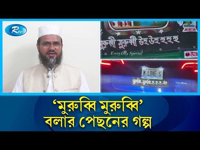 বিশ্বের নানান দেশে ভাইরাল 'মুরুব্বি মুরুব্বি উহু উহু' | Murubbi Murubbi | Rtv News