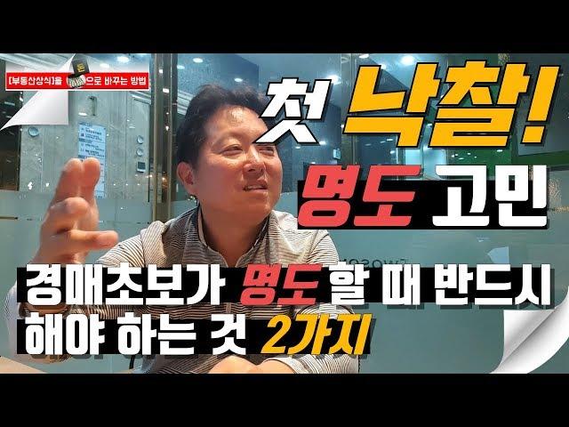 첫 낙찰 명도 고민 / 경매 초보자가 명도 할 때 반드시 해야 하는 2가지