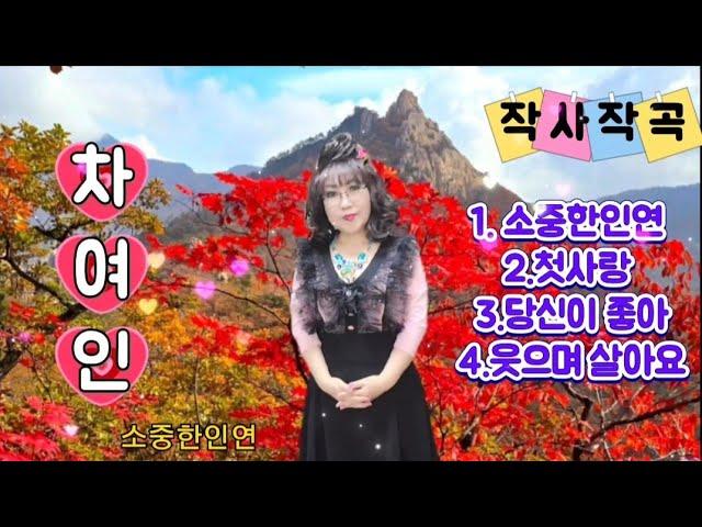 #가수차여인#작곡작사#소중한인연 #첫사랑 #당신이좋아#웃으며살아요