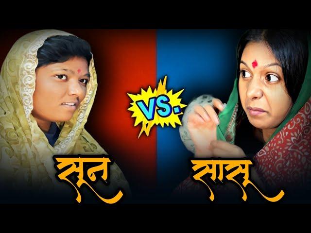 सासू VS सून | मराठी Funny Video  | #viralvideo #comedy #funny #trending
