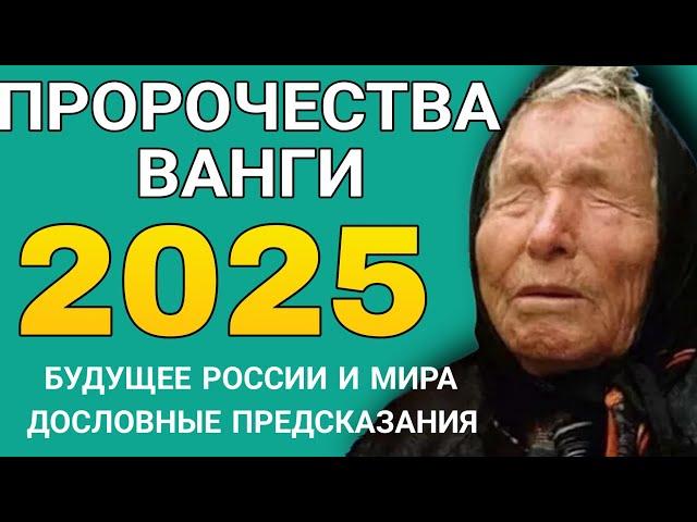 ПРОРОЧЕСТВА ВАНГИ НА 2025 год. ЭТО ЖДЁТ РОССИЮ И ВЕСЬ МИР