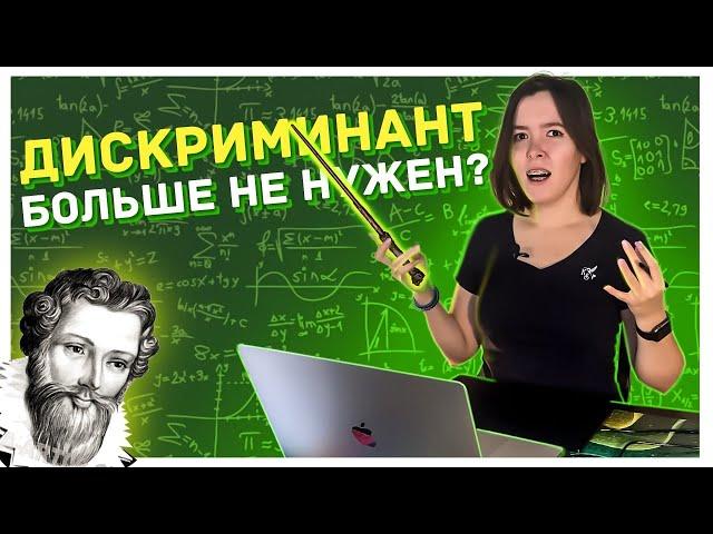 Магический способ решать уравнения | Теорема Виета