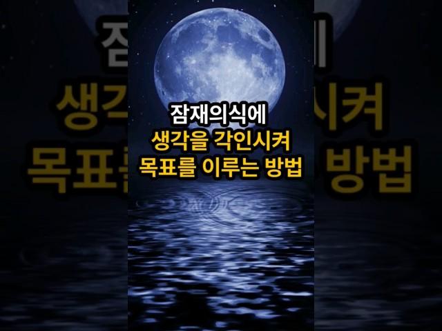 잠재의식은 느낌을 따르고 모든 현실은 내부 세계의 반영이다! #네빌고다드 #잠재의식 #알아차림