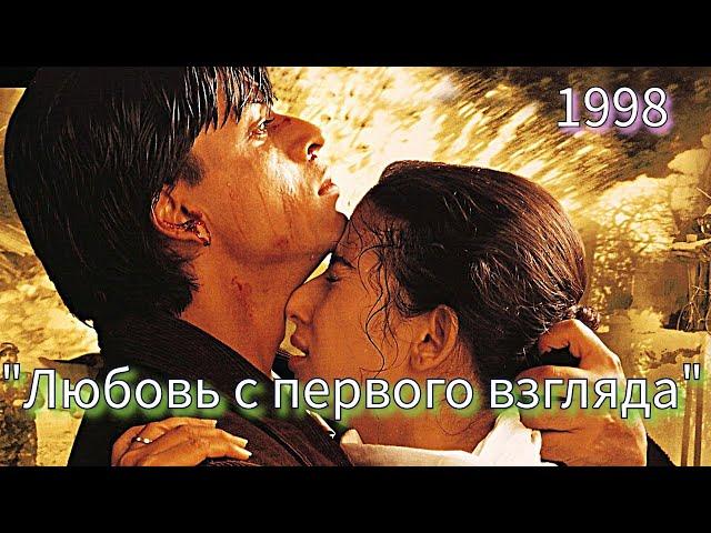 Индийский фильм "ЛЮБОВЬ С ПЕРВОГО ВЗГЛЯДА" (1998) | Русский дубляж