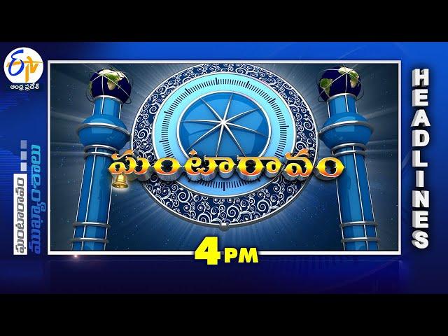 4 PM | 10th March 2025 | Ghantaravam | News Headlines | ETV Andhra Pradesh