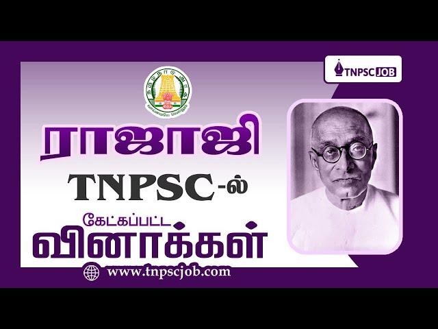  ராஜாஜி பற்றிய வினாக்கள் | TNPSC Old Questions on Rajaji | #tnpsc #tnpscgroup4